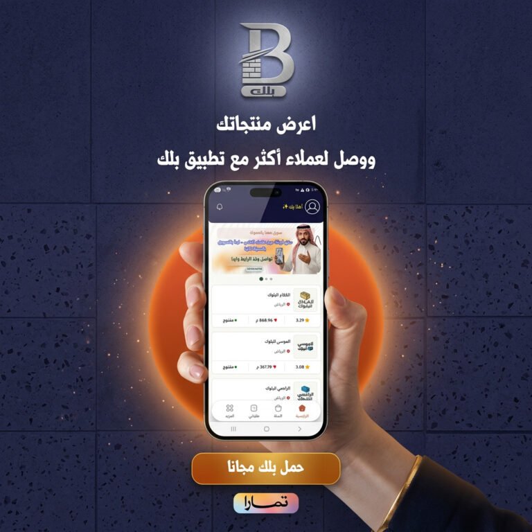 تطبيق بلك.. حل أسهل وأسرع لتوريد البلك بكل انواعه