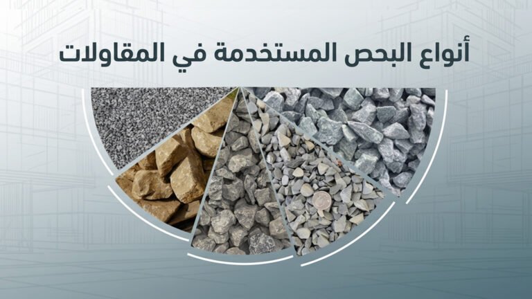 أنواع البحص المستخدمة في المقاولات