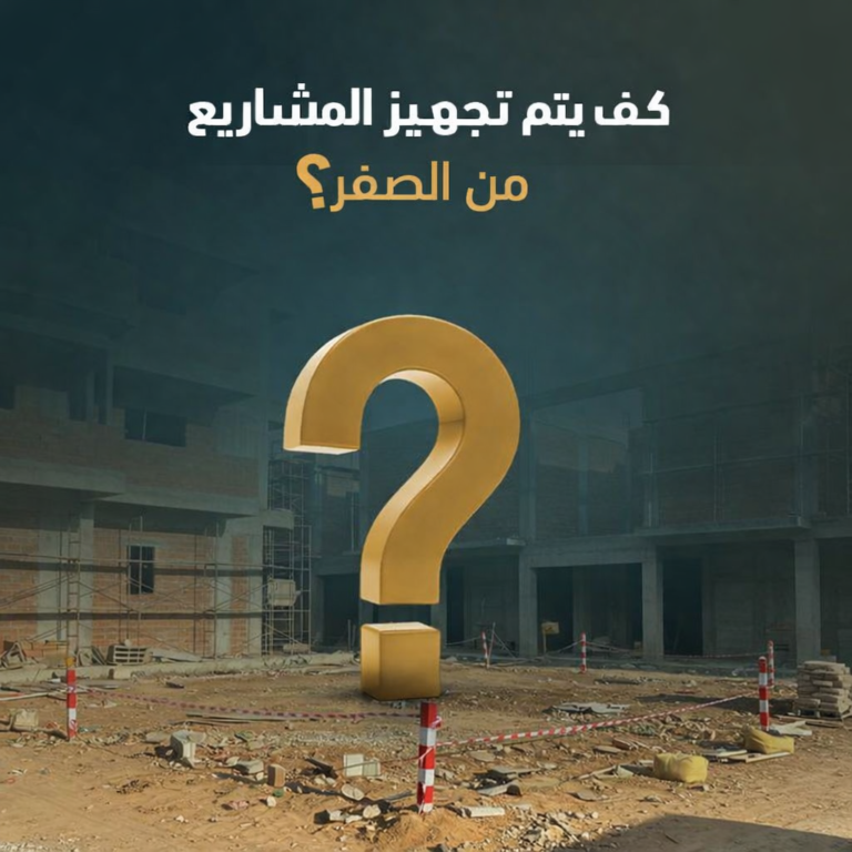كيف يتم تجهيز المشاريع من الصفر؟