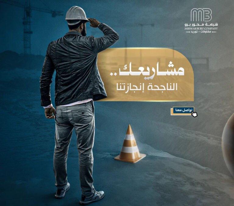 لماذا تبدأ المشاريع الناجحة من تجهيز الموقع بشكل صحيح؟