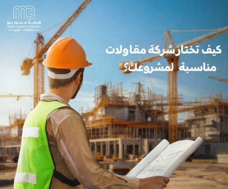 كيف تختار شركة مقاولات مناسبة لمشروعك؟