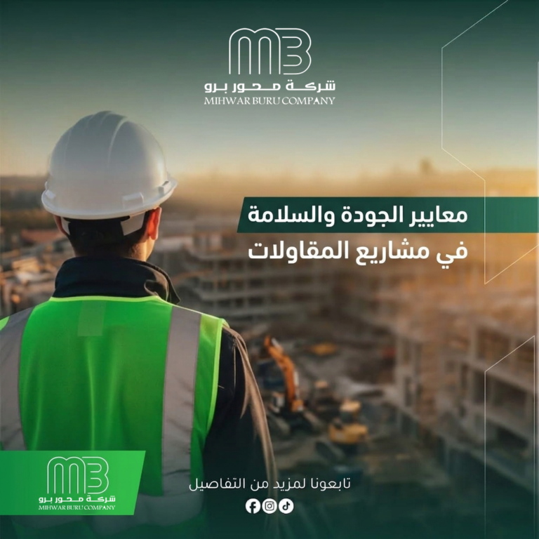 معايير الجودة والسلامة في مشاريع المقاولات بالمملكة