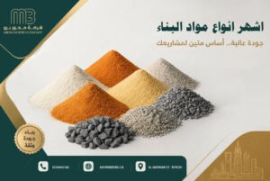 اشهر انواع مواد البناء