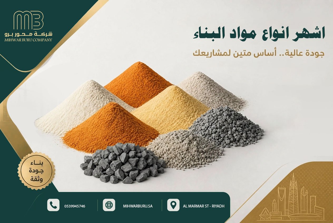 اشهر انواع مواد البناء
