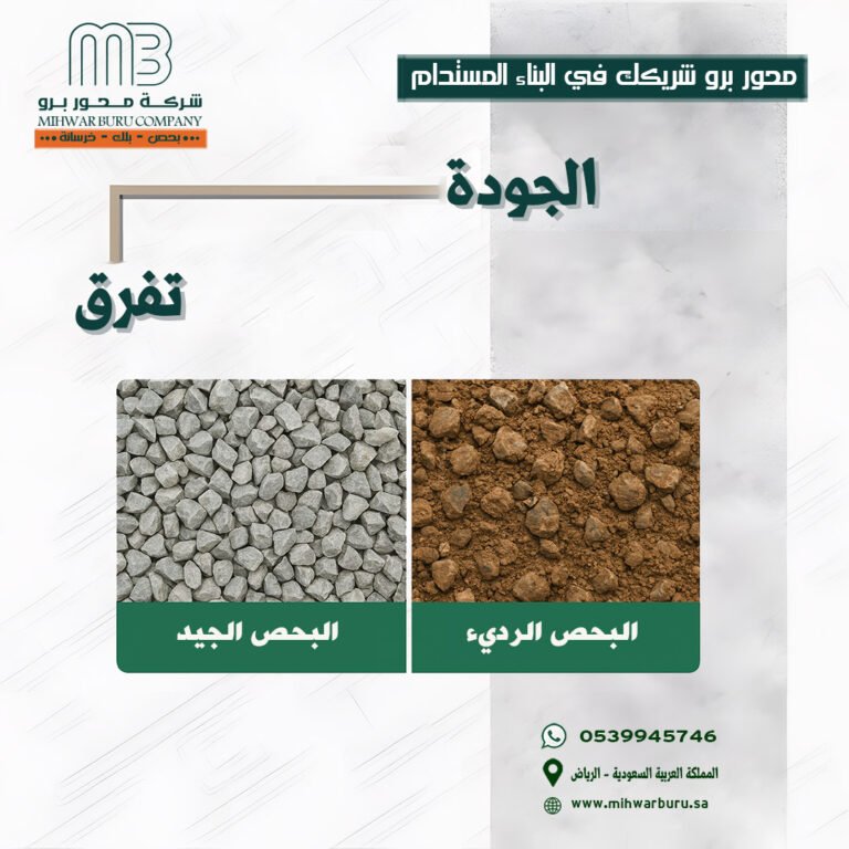 الفرق بين البحص الجيد والبحص الردي