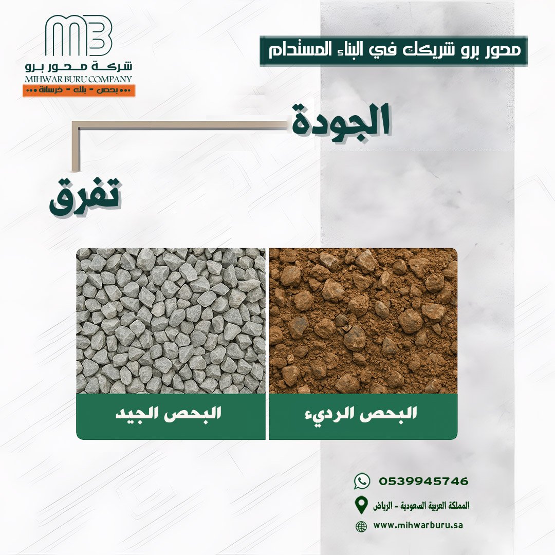 البحص الجيد والبحص الرديء