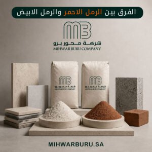 الفرق بين الرمل الاحمر والرمل الابيض
