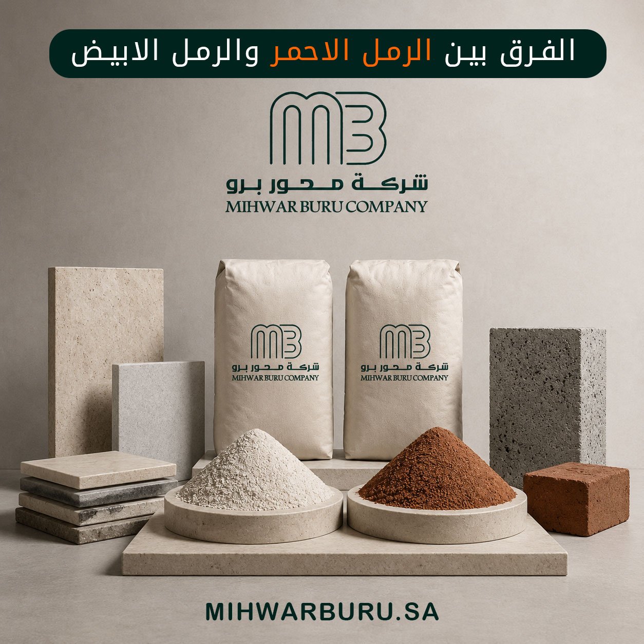 الفرق بين الرمل الاحمر والرمل الابيض