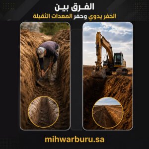 الحفر يدوي وحفر المعدات الثقيلة