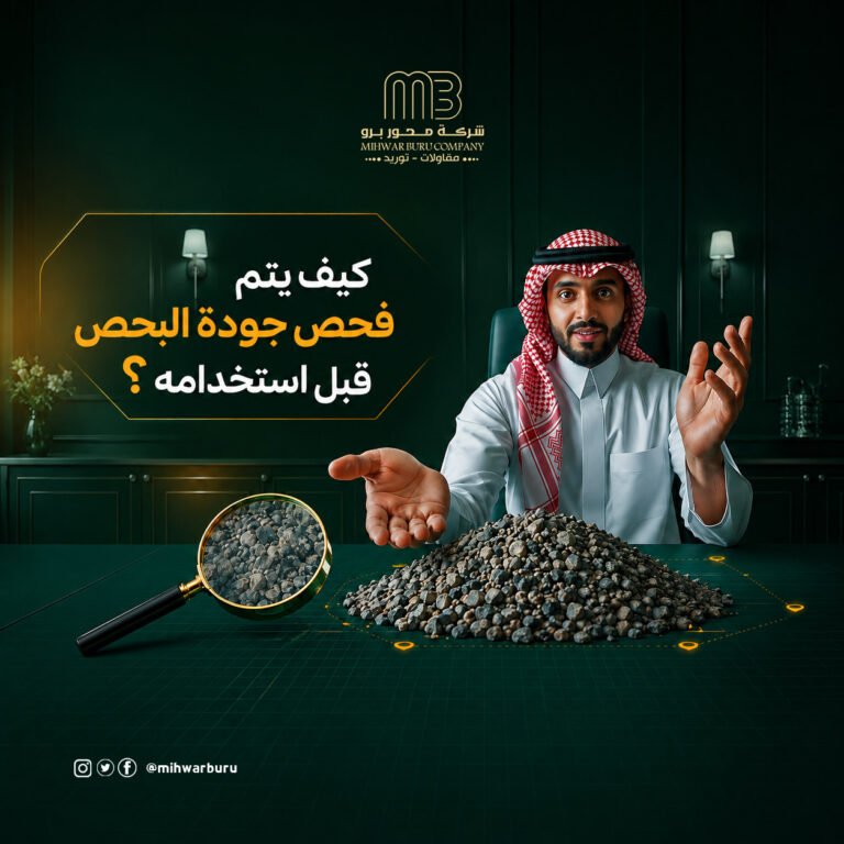 كيف يتم فحص جودة البحص قبل استخدامه؟