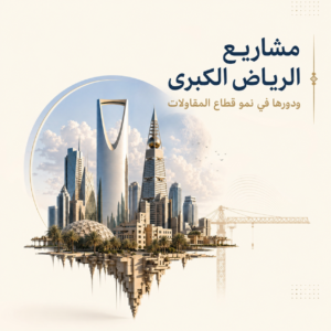 مشاريع الرياض الكبري